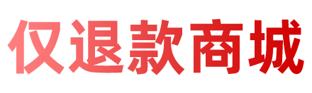 仅退款商城